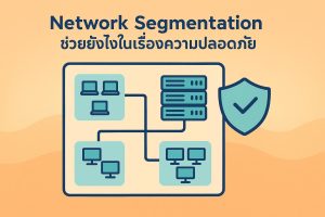 Network Segmentation ช่วยยังไงในเรื่องความปลอดภัย