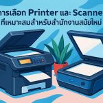 การเลือก Printer และ Scanner ที่เหมาะสมสำหรับสำนักงานสมัยใหม่