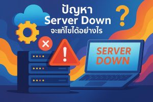 ปัญหา Server Down จะแก้ไขได้อย่างไร