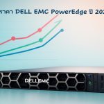 ราคาเซิร์ฟเวอร์ DELL EMC PowerEdge ล่าสุด 2026 และวิธีเลือกสำหรับธุรกิจของคุณ