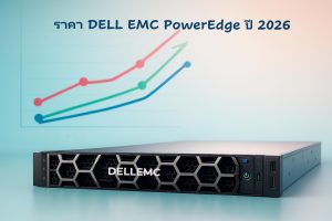ราคาเซิร์ฟเวอร์ DELL EMC PowerEdge ล่าสุด 2026 และวิธีเลือกสำหรับธุรกิจของคุณ
