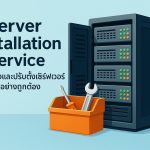 Server Installation Service: ติดตั้งและปรับตั้งเซิร์ฟเวอร์อย่างถูกต้อง