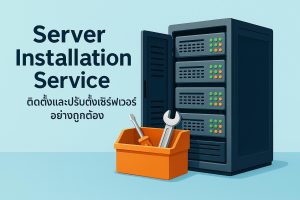 Server Installation Service: ติดตั้งและปรับตั้งเซิร์ฟเวอร์อย่างถูกต้อง