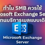 ทำไม SMB ควรใช้ Microsoft Exchange Server แทนบริการเมลแบบเดิม