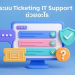 ระบบ Ticketing IT Support ช่วยอะไร