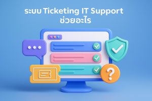 ระบบ Ticketing IT Support ช่วยอะไร