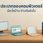 ประเภทของคอมพิวเตอร์ มีอะไรบ้าง ต่างกันยังไง พร้อมตัวอย่างการใช้งาน