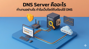DNS Server คืออะไร ทำงานอย่างไรและทำไมเว็บไซต์ถึงต้องใช้ DNS