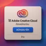 ใช้ Adobe Creative Cloud ต้องสมัครก่อน