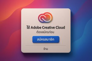 ใช้ Adobe Creative Cloud ต้องสมัครก่อน