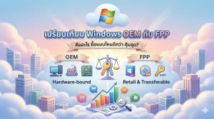 เปรียบเทียบ Windows OEM กับ FPP คืออะไร ซื้อแบบไหนดีกว่า คุ้มสุด?