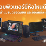 คอมพิวเตอร์ยี่ห้อไหนดี ? แนะนำแบรนด์ยอดนิยม และข้อดีแต่ละยี่ห้อ