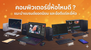 คอมพิวเตอร์ยี่ห้อไหนดี ? แนะนำแบรนด์ยอดนิยม และข้อดีแต่ละยี่ห้อ