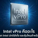 Intel vPro คืออะไร ต่างจาก Intel ปกติยังไง และคุ้มไหมสำหรับธุรกิจ