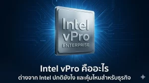 Intel vPro คืออะไร ต่างจาก Intel ปกติยังไง และคุ้มไหมสำหรับธุรกิจ