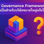 IT Governance Framework จำเป็นสำหรับบริษัทขนาดใหญ่หรือไม่