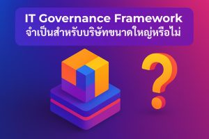 IT Governance Framework จำเป็นสำหรับบริษัทขนาดใหญ่หรือไม่