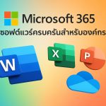 Microsoft 365 ซอฟต์แวร์ครบครันสำหรับองค์กร