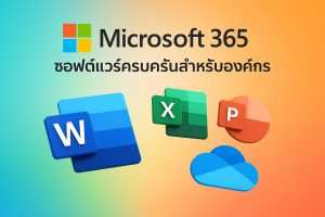 Microsoft 365 ซอฟต์แวร์ครบครันสำหรับองค์กร