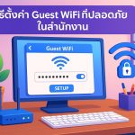 วิธีตั้งค่า Guest WiFi ที่ปลอดภัยในสำนักงาน