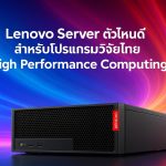 Lenovo Server ตัวไหนดี สำหรับโปรแกรมวิจัยไทย High Performance Computing