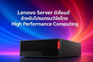 Lenovo Server ตัวไหนดี สำหรับโปรแกรมวิจัยไทย High Performance Computing