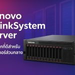 Lenovo ThinkSystem Server – ตัวเลือกดีสำหรับเซิร์ฟเวอร์ส่วนกลาง