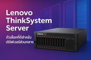 Lenovo ThinkSystem Server – ตัวเลือกดีสำหรับเซิร์ฟเวอร์ส่วนกลาง