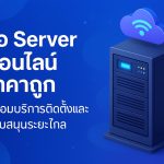 ซื้อ Server ออนไลน์ ราคาถูก พร้อมบริการติดตั้งและสนับสนุนระยะไกล