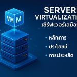 Server Virtualization หลักการ ประโยชน์ และการประหยัด