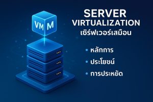 Server Virtualization หลักการ ประโยชน์ และการประหยัด