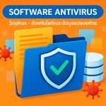 Software Antivirus Sophos – ป้องกันไฟล์และข้อมูลขององค์กร