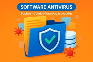 Software Antivirus Sophos – ป้องกันไฟล์และข้อมูลขององค์กร