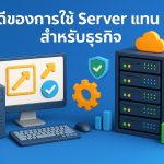ข้อดีของการใช้ Server แทน PC สำหรับธุรกิจ