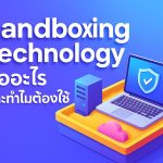 Sandboxing Technology คืออะไร และทำไมต้องใช้