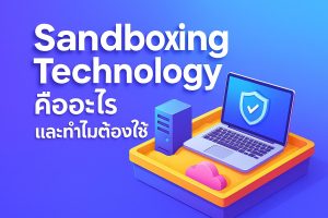 Sandboxing Technology คืออะไร และทำไมต้องใช้