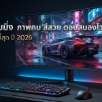 แนะนำ 10 จอเกมมิ่ง ภาพคม สีสวย ตอบสนองไว ในราคาที่คุ้มที่สุด ปี 2026