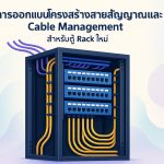 การออกแบบโครงสร้างสายสัญญาณและ Cable Management สำหรับตู้ Rack ใหม่