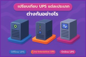 เปรียบเทียบประเภท UPS ต่างกันอย่างไร