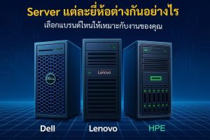 Server แต่ละยี่ห้อต่างกันอย่างไร เลือกแบรนด์ไหนให้เหมาะกับงานของคุณ