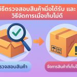 วิธีตรวจสอบสินค้าเมื่อได้รับ และวิธีจัดการเมื่อเก็บไม่ดี