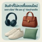 สินค้าที่ไม่ควรซื้อออนไลน์ เพราะต้องทัชแตะดู