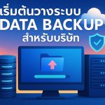 เริ่มต้นวางระบบ Data Backup สำหรับบริษัท