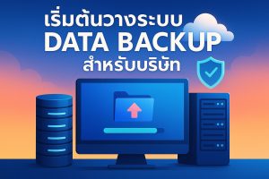 เริ่มต้นวางระบบ Data Backup สำหรับบริษัท