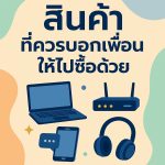 สินค้าที่ควรแนะนำเพื่อนให้ไปซื้อด้วย