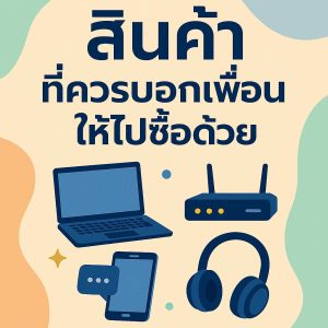 สินค้าที่ควรแนะนำเพื่อนให้ไปซื้อด้วย
