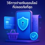 วิธีการจ่ายเงินออนไลน์ที่ปลอดภัยที่สุด