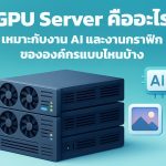 GPU Server คืออะไร เหมาะกับงาน AI และงานกราฟิกขององค์กรแบบไหนบ้าง
