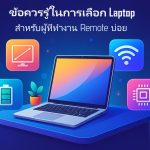 ข้อควรรู้ในการเลือก Laptop สำหรับผู้ที่ทำงาน Remote บ่อย