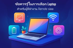 ข้อควรรู้ในการเลือก Laptop สำหรับผู้ที่ทำงาน Remote บ่อย